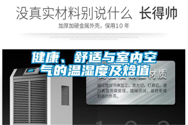 健康、舒適與室內空氣的溫濕度及焓值