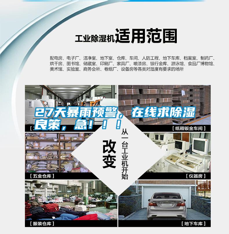 27天暴雨預警，在線求除濕良策，急?。?！