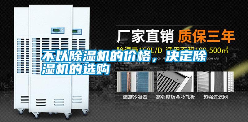 不以除濕機的價格，決定除濕機的選購