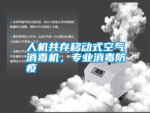 人機共存移動式空氣消毒機，專業消毒防疫