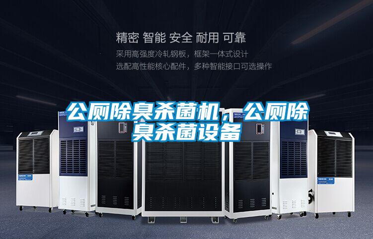 公廁除臭殺菌機,公廁除臭殺菌設備