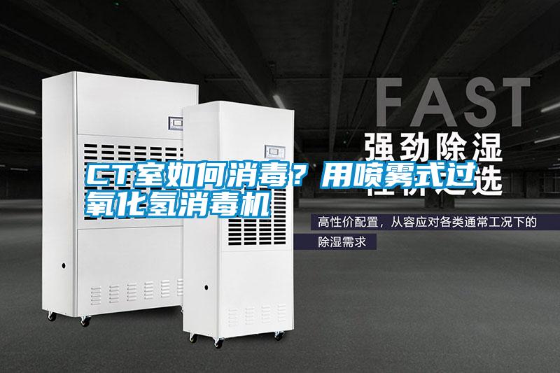 CT室如何消毒?用噴霧式過氧化氫消毒機(jī)