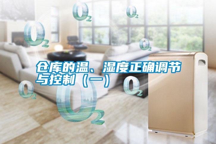 倉庫的溫、濕度正確調(diào)節(jié)與控制（一）