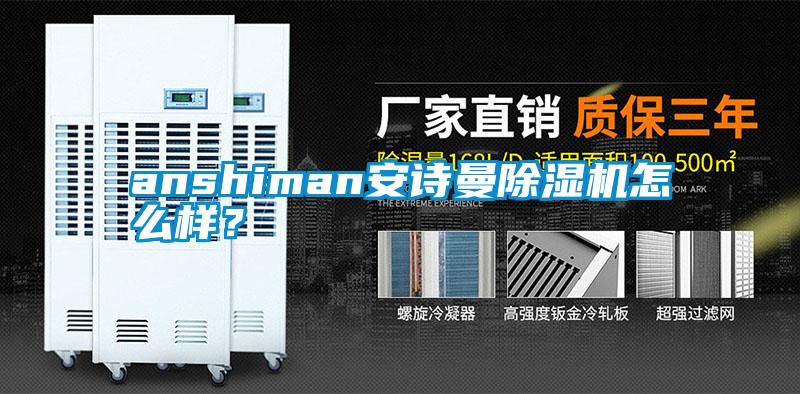 anshiman安詩曼除濕機怎么樣？