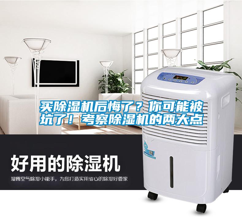 買除濕機(jī)后悔了？你可能被坑了！考察除濕機(jī)的兩大點(diǎn)