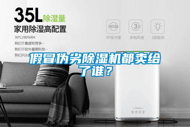 假冒偽劣除濕機都賣給了誰？