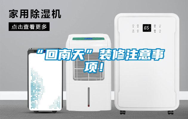“回南天”裝修注意事項！