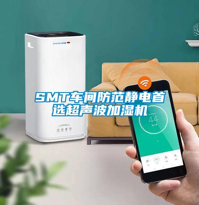 SMT車(chē)間防范靜電首選超聲波加濕機(jī)