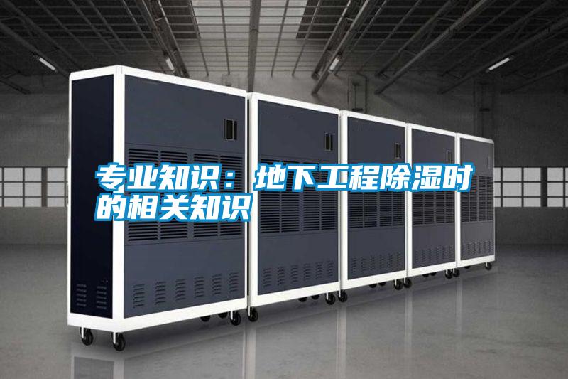 專業知識:地下工程除濕時的相關知識