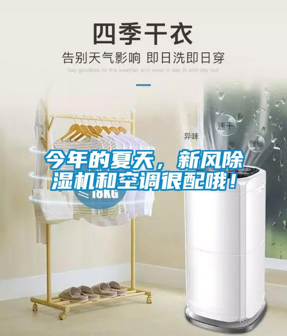 今年的夏天，新風除濕機和空調很配哦！