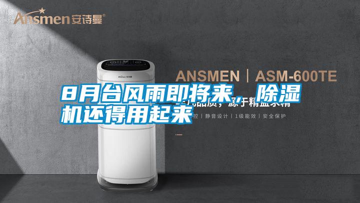 8月臺風(fēng)雨即將來，除濕機還得用起來