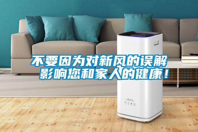 不要因為對新風的誤解 影響您和家人的健康！