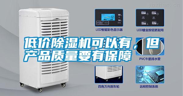 低價除濕機可以有,但產(chǎn)品質(zhì)量要有保障