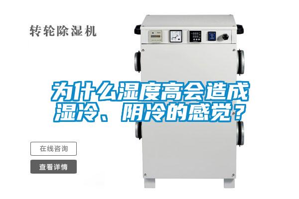 為什么濕度高會造成濕冷、陰冷的感覺？