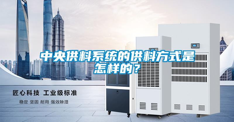 中央供料系統(tǒng)的供料方式是怎樣的？