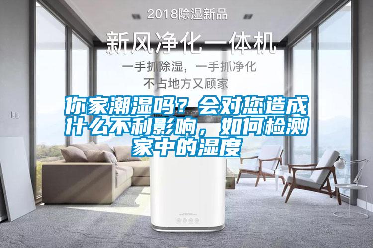 你家潮濕嗎？會對您造成什么不利影響，如何檢測家中的濕度