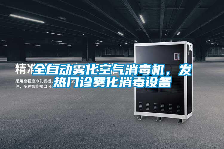 全自動霧化空氣消毒機,發(fā)熱門診霧化消毒設(shè)備