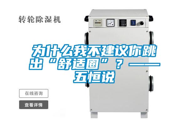 為什么我不建議你跳出“舒適圈”?——五恒說(shuō)