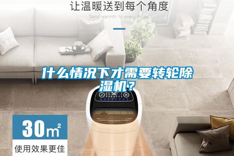 什么情況下才需要轉輪除濕機？