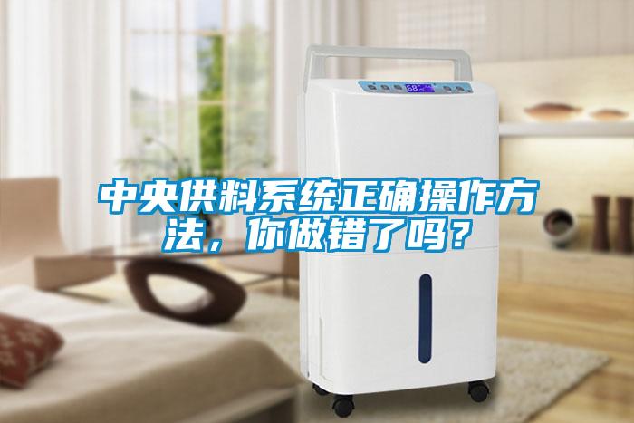 中央供料系統正確操作方法，你做錯了嗎？
