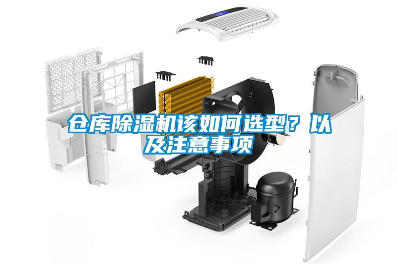 倉庫除濕機該如何選型？以及注意事項