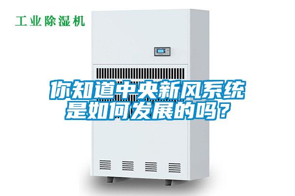 你知道中央新風(fēng)系統(tǒng)是如何發(fā)展的嗎？