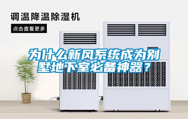 為什么新風系統成為別墅地下室必備神器？