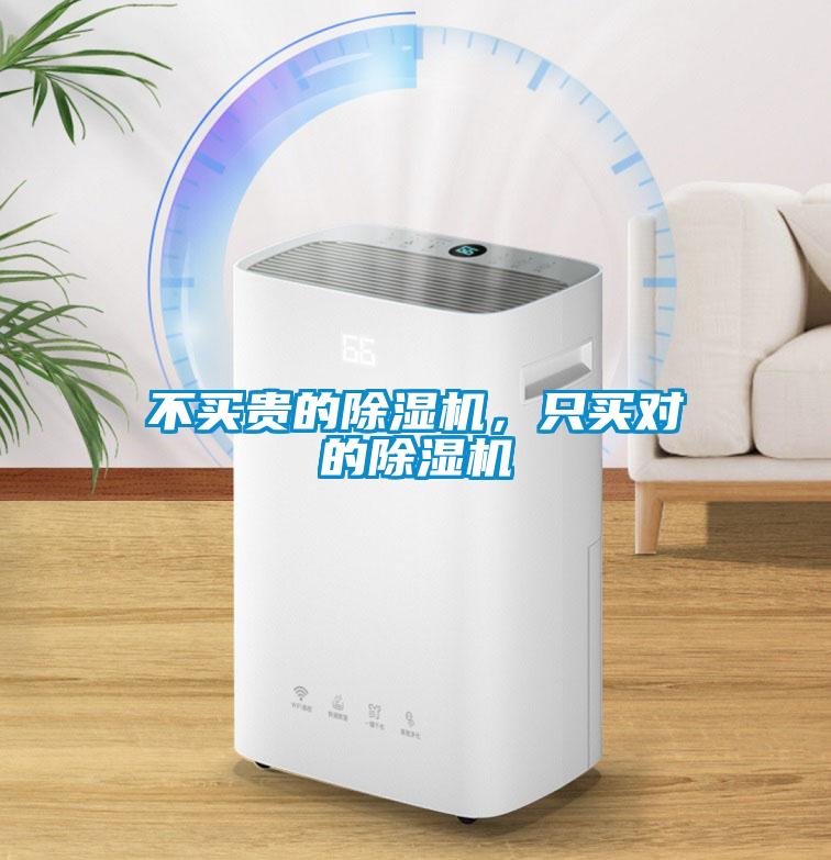 不買(mǎi)貴的除濕機(jī)，只買(mǎi)對(duì)的除濕機(jī)