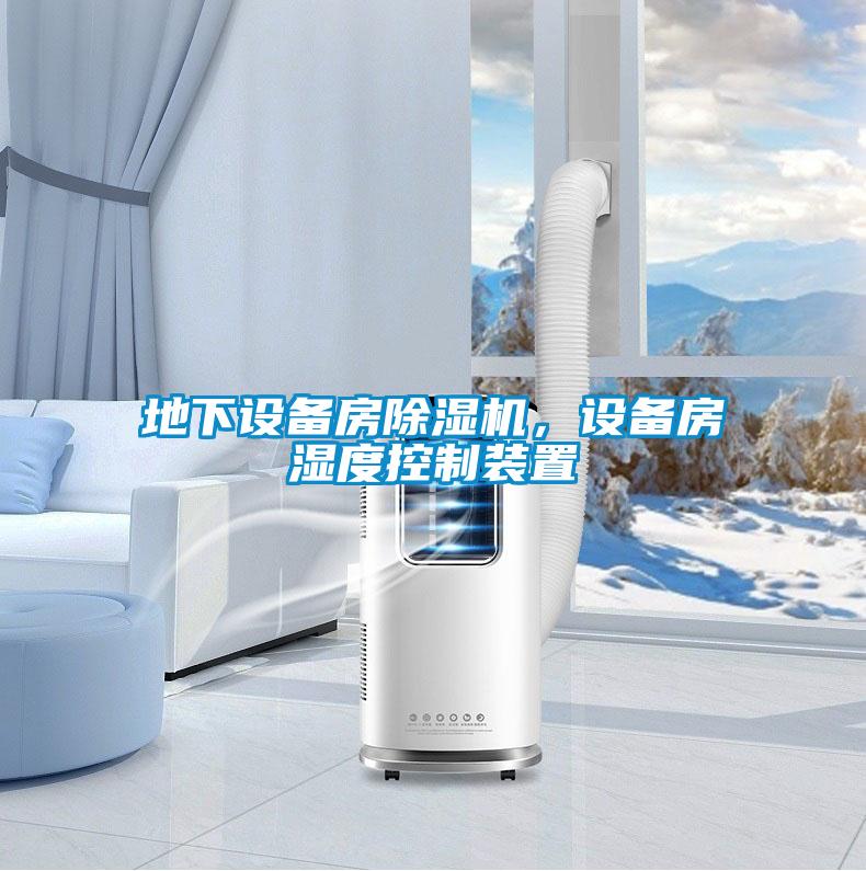 地下設備房除濕機,設備房濕度控制裝置