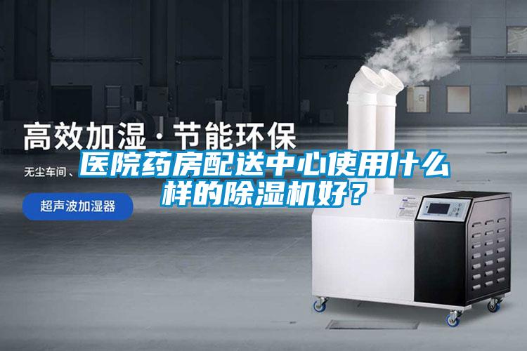 醫(yī)院藥房配送中心使用什么樣的除濕機(jī)好？
