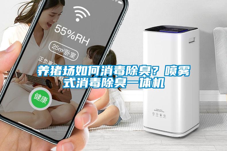 養(yǎng)豬場(chǎng)如何消毒除臭？噴霧式消毒除臭一體機(jī)
