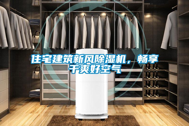 住宅建筑新風除濕機，暢享干爽好空氣