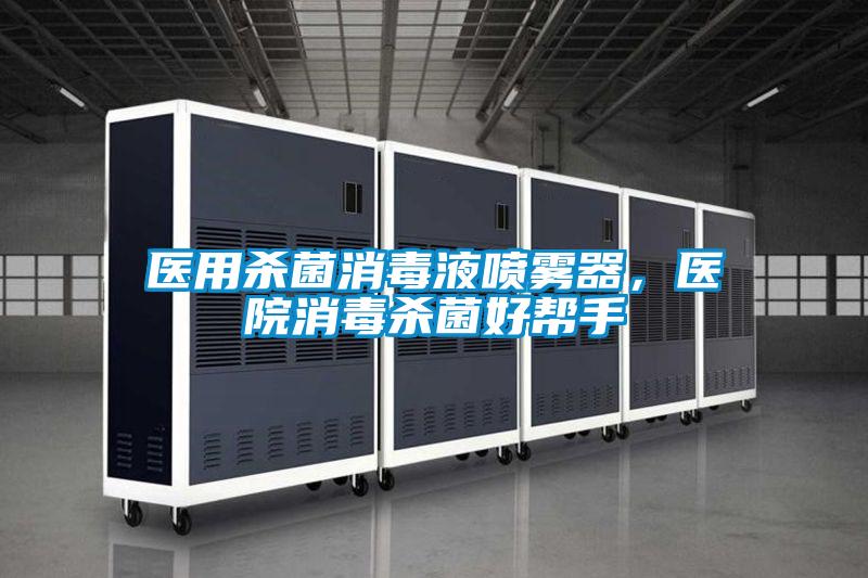 醫用殺菌消毒液噴霧器，醫院消毒殺菌好幫手