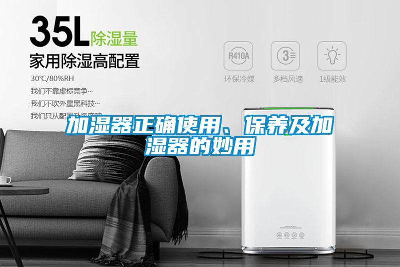 加濕器正確使用、保養及加濕器的妙用