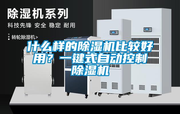 什么樣的除濕機比較好用？一鍵式自動控制除濕機