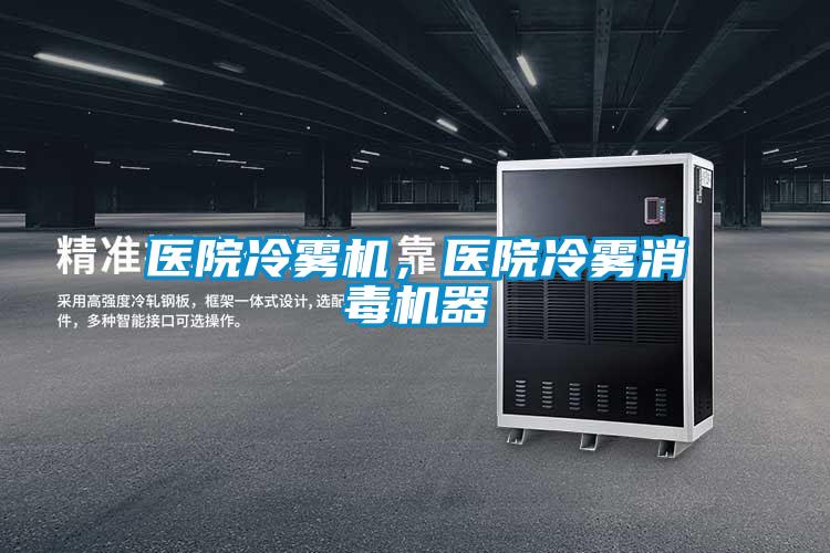 醫院冷霧機,醫院冷霧消毒機器