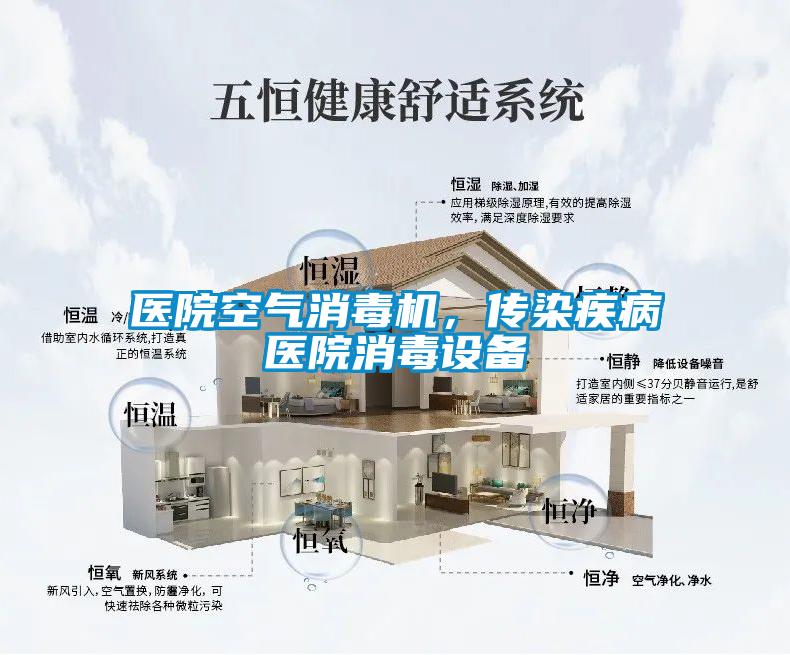 醫(yī)院空氣消毒機，傳染疾病醫(yī)院消毒設(shè)備