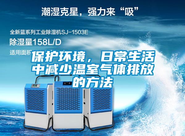 保護環(huán)境，日常生活中減少溫室氣體排放的方法