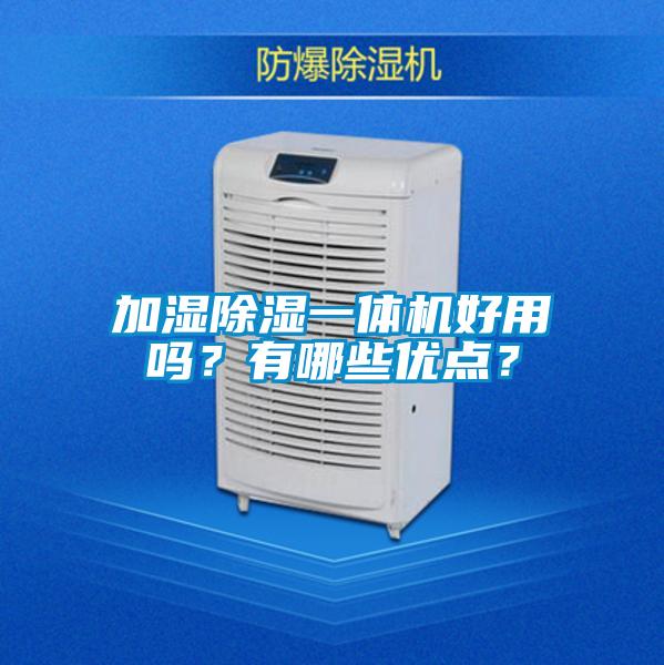 加濕除濕一體機(jī)好用嗎?有哪些優(yōu)點(diǎn)?