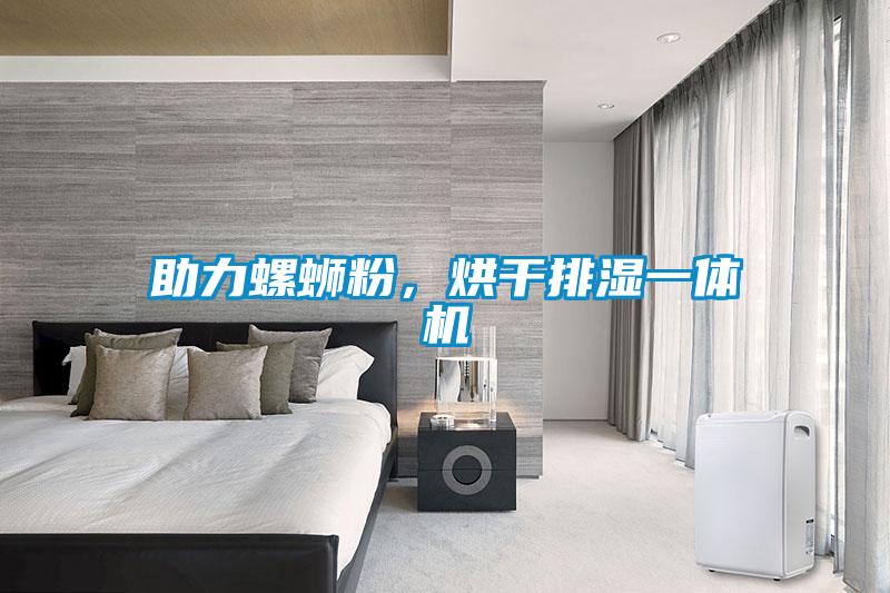 助力螺螄粉，烘干排濕一體機(jī)