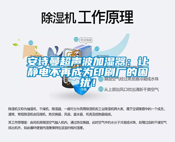 安詩(shī)曼超聲波加濕器：讓靜電不再成為印刷廠的困擾！