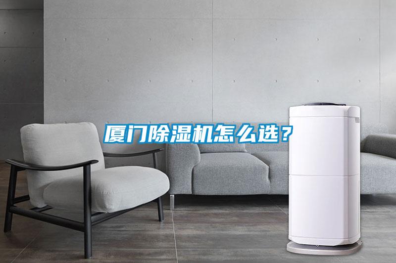 廈門除濕機怎么選？
