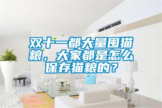 雙十一都大量囤貓糧,大家都是怎么保存貓糧的?