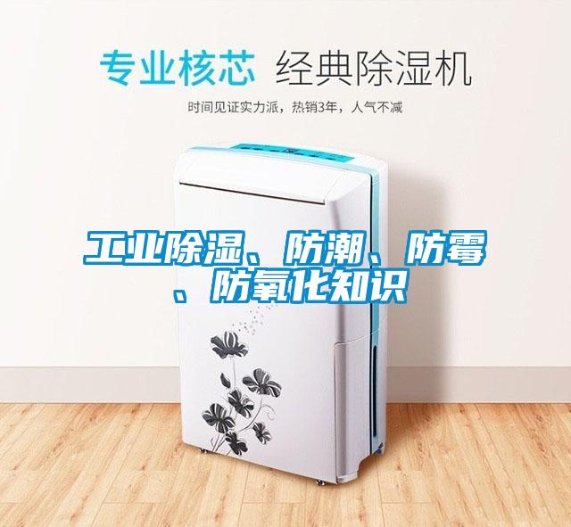 工業(yè)除濕、防潮、防霉、防氧化知識(shí)