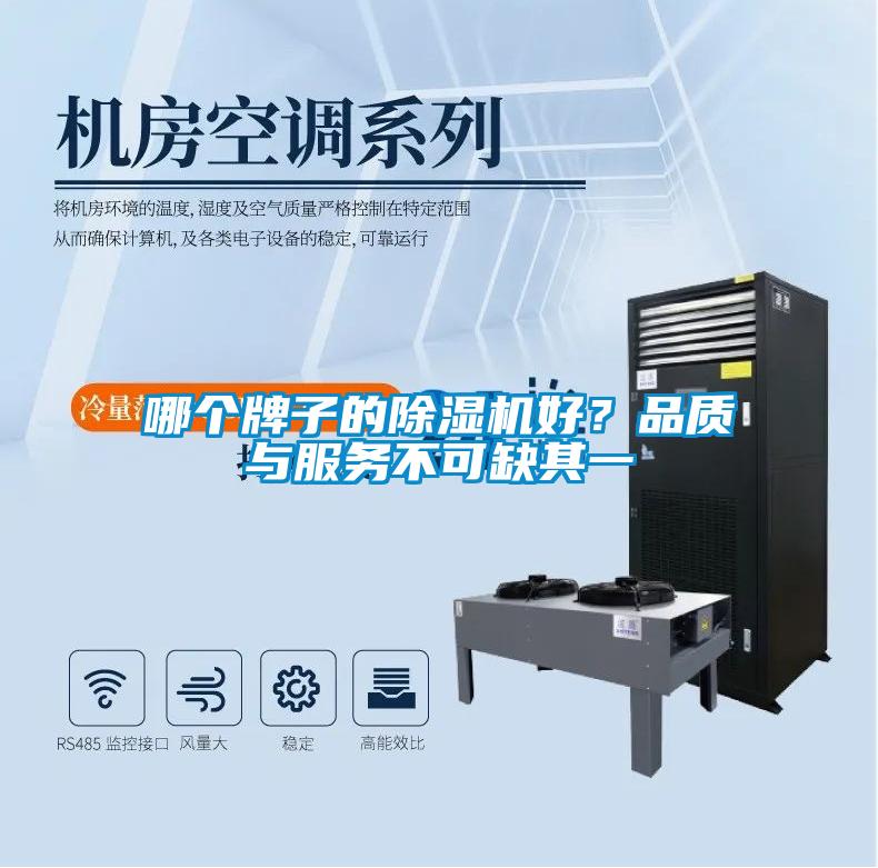 哪個牌子的除濕機好？品質與服務不可缺其一