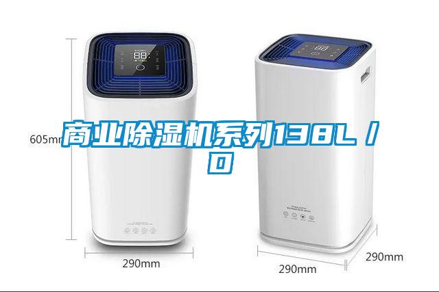 商業除濕機系列138L/D
