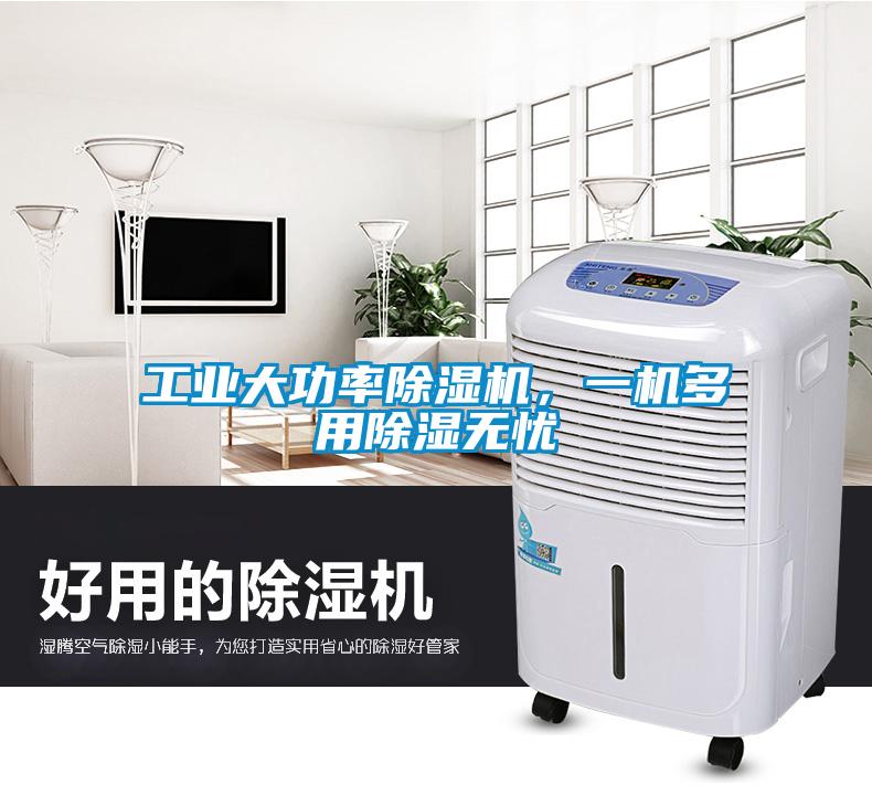 工業(yè)大功率除濕機(jī)，一機(jī)多用除濕無(wú)憂(yōu)
