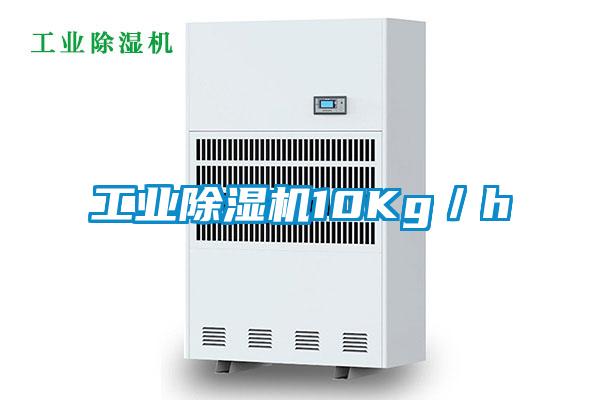 工業除濕機10Kg/h