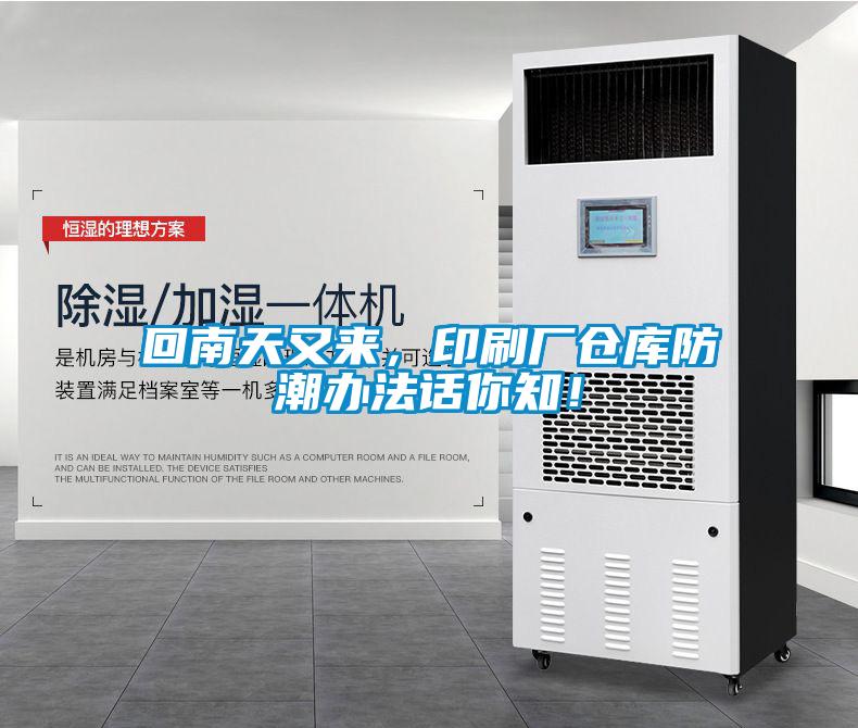 回南天又來，印刷廠倉庫防潮辦法話你知！