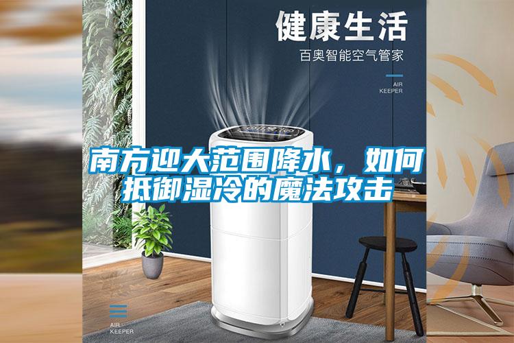 南方迎大范圍降水，如何抵御濕冷的魔法攻擊